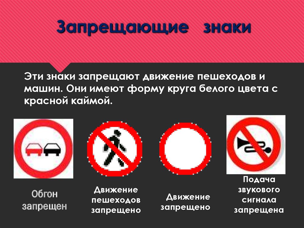Почему 7 запрещена. Запрещающие знаки. Запрещающие знаки дорожного движения. Запрещающие знаки имеют форму. Заррещающие знаки ИМТ форму и цвет.