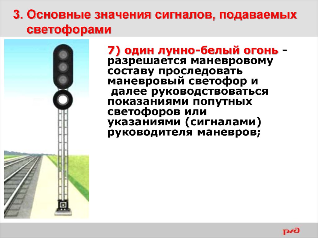 Что означает сигнал входного маршрутного светофора. Входной светофор сигналы. Сигналы входного светофора на ЖД. Маневровый светофор. ЖД светофор.
