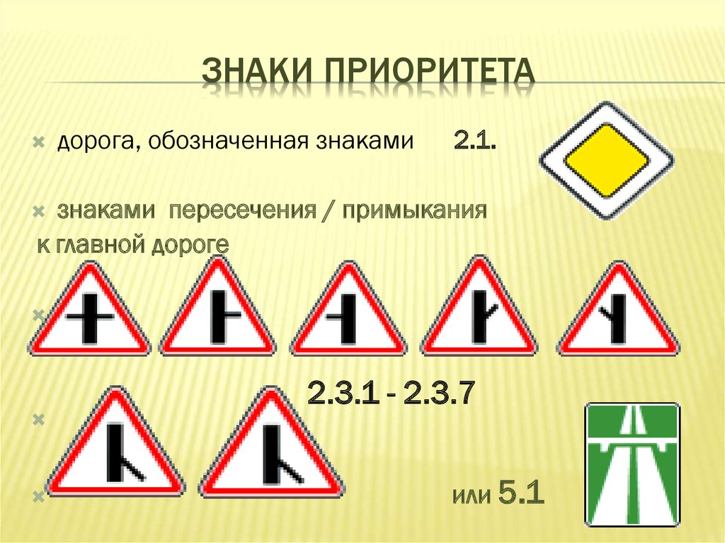 Знаки приоритета главная дорога. Знаки приоритета. 2. Знаки приоритета. Знаки обозначающие главную дорогу. Дорожные знаки приоритета в картинках.