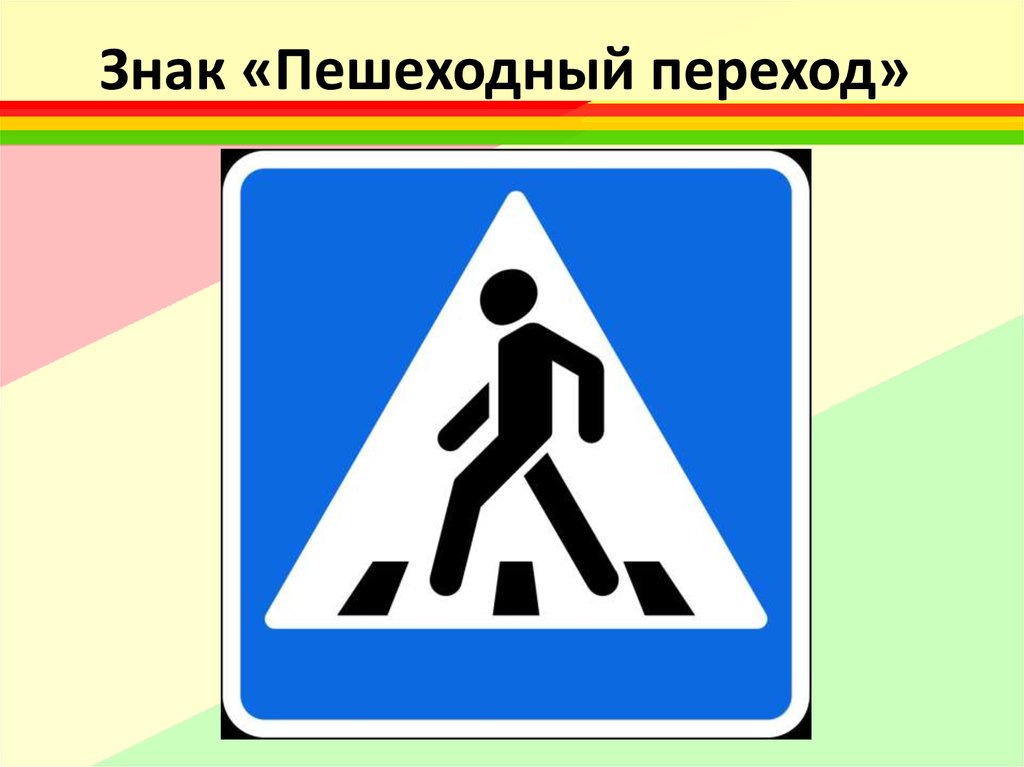 Знак можно перейти дорогу