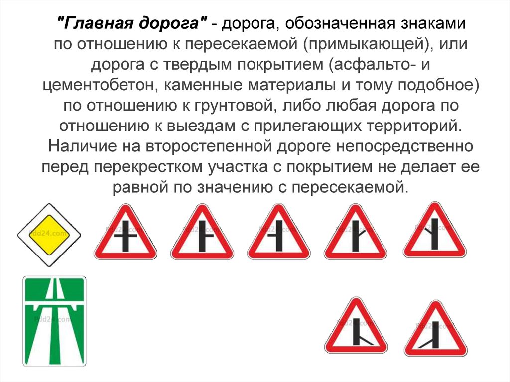 Главная дорога показана на рисунке. Главная дорога дорога обозначенная знаками 2.1 2.3.1 2.3.7 или 5.1. Определение главной дороги в ПДД. Знак Главная дорога. Знаки, обозначающие главную дорогу ПДД.