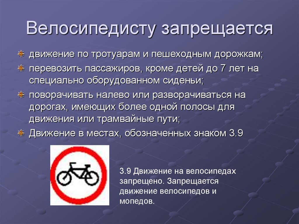 Что запрещается. Что запрещается велосипедисту. "Что запрещаеться велосипедисту?. Велосипедисту запрещается двигаться. Запреты для велосипедистов.