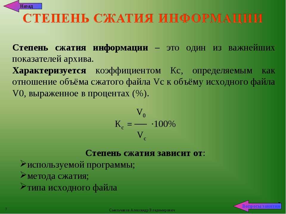 Сжатие файлов результат. Степень сжатия информации. Степень сжатия архива. Степень сжатия это отношение. Степень сжатия зависит от.