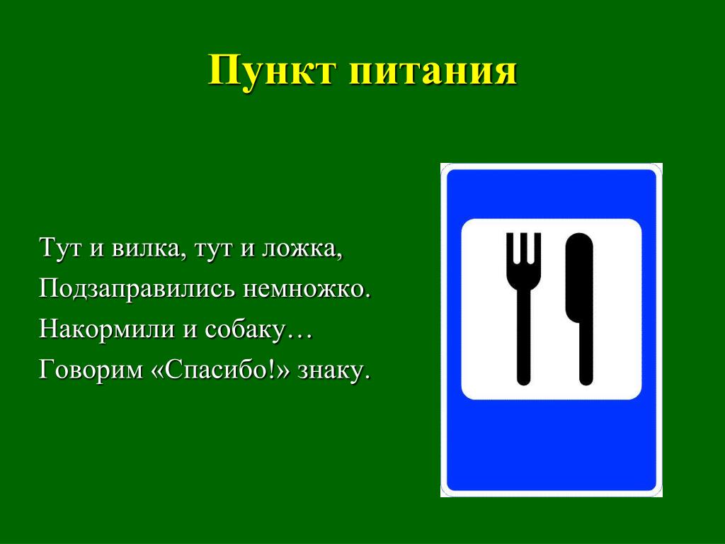 Что обозначает вилка. Знак пункт питания. Пункт питания дорожный знак. Дорожные знаки для детей пункт питания. Знаки сервиса пункт питания.