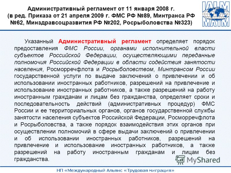 Административный регламент приказ. Административный регламент это определение. Административный регламент от 11.01.1011. Административный регламент своими словами. Административный регламент ФМС от 2008 года.