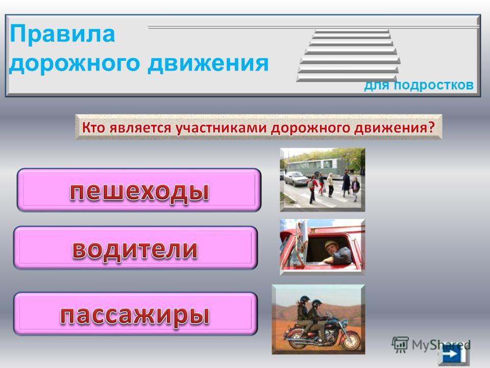 Выбрать участников дорожного движения. К участникам дорожного движения относятся. Кто такой участник дорожного движения. Участники дорожного движения перечислить. К участникам дорожного движения не относятся.