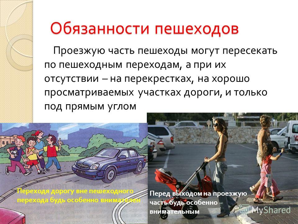Обязанности водителей пешеходов