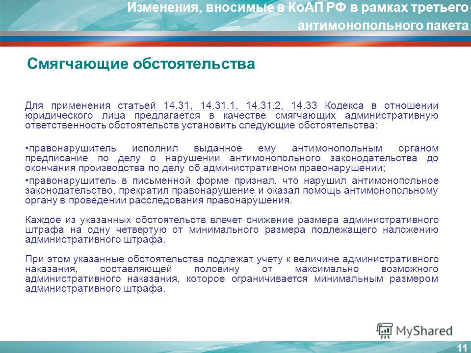 Штраф ниже низшего предела. Смягчающие обстоятельства КОАП РФ для юридических лиц. Ходатайство об смягчении административного правонарушения. Статья КОАП штрафы. Кодекс об административных правонарушениях РФ смягчающие наказания.