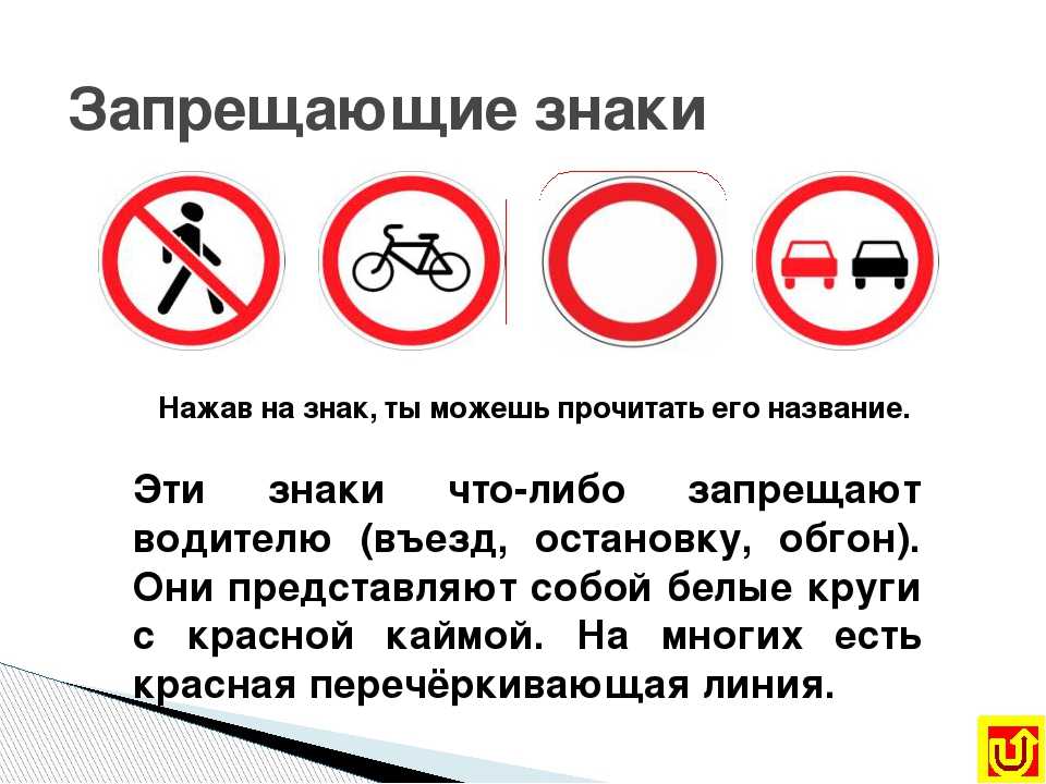 Почему 7 запрещена. Запрещающие знаки. Запрещающие знаки дорожного дв. Запрещаю щи дорожные знаки. Запрещающие дорожные знаки с пояснениями.