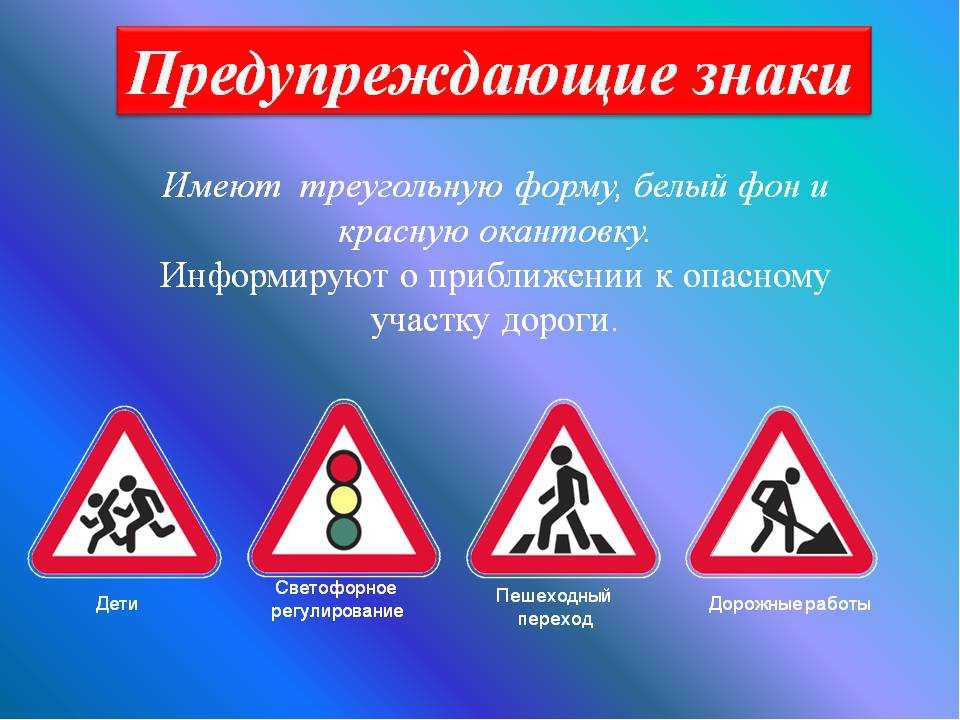 Запрещающие знаки дорожного пдд. Дорожные знаки ПДД. Предупреждающие знаки. Дорожные знаки предупреждающие знаки. Предупреждающие дорожные знаки для детей.