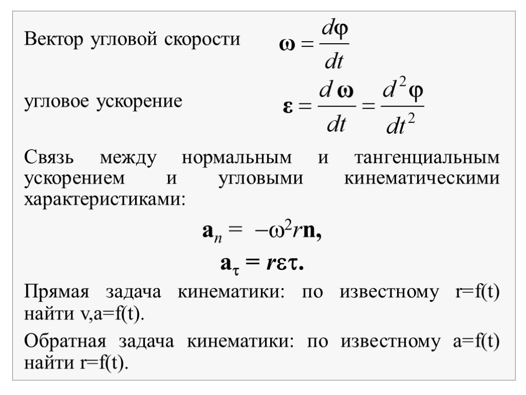 Расстояние от угловой скорости. Нормальное угловое ускорение формула. Угловое ускорение формула через угловую скорость. Связь тангенциального и углового ускорения формула. Тангенциальное ускорение формула через угловое ускорение.