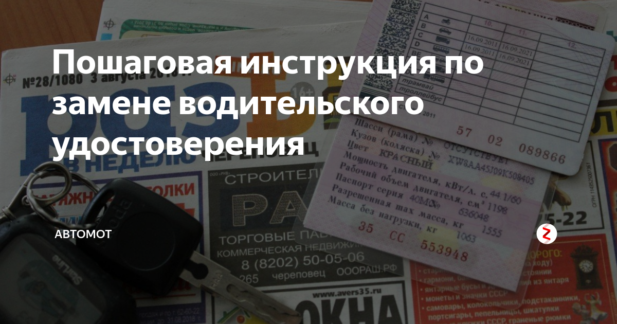 С 1 апреля замена прав на российские. Замена водительского удостоверения. Порядок обмена водительских удостоверений.