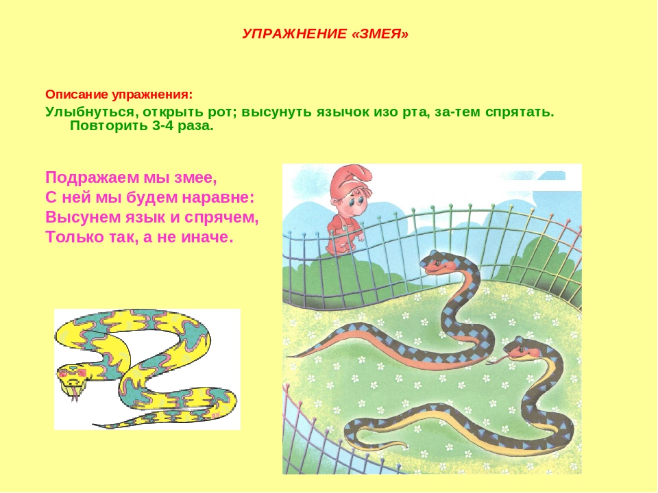 Задания про змей. Развивающее занятие змея. Артикуляционное упражнение змейка. Упражнение змея. Гимнастика змея артикуляционная гимнастика.