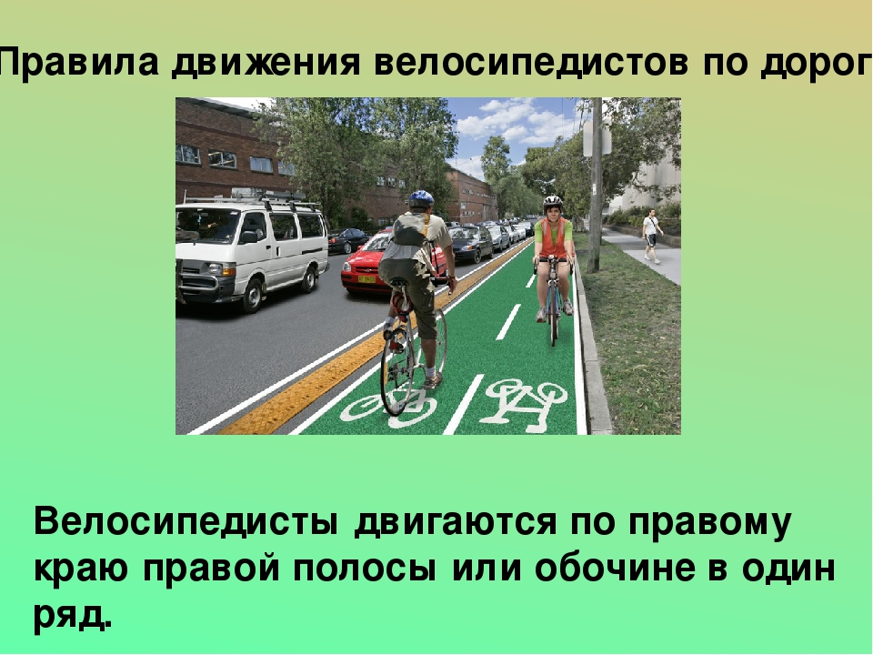 По какой стороне дороги едут велосипедисты. Движение велосипедистов по обочине. Движение на велосипеде по проезжей части. Правильное движение велосипедиста по дороге. ПДД для велосипедистов.