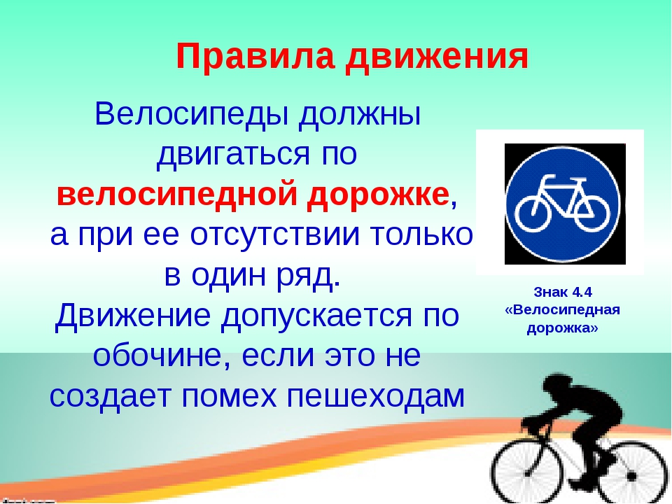 Велосипедная дорожка возраст. Правило велосипедиста. ПДД для велосипедистов презентация. Правила для велосипедистов. ПДД для велосипедистов для детей.