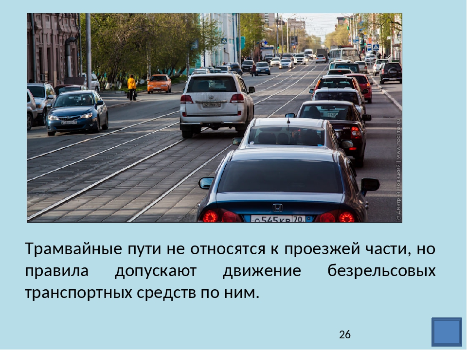 Движение по трамвайным путям. Разделительная полоса с трамвайными путями. Трамвайные пути на проезжей части. Расположение ТС на проезжей части ПДД 2021. Выделенные полосы на проезжей части.