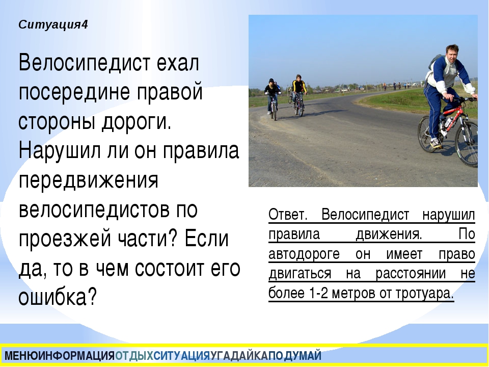Можно ли по тротуару ездить на велосипеде. Велосипедист по проезжей части на велосипеде:. Велосипедисты должны ехать по дороге. Как должен ехать велосипедист на дороге. Движение велосипеда по правой стороне.
