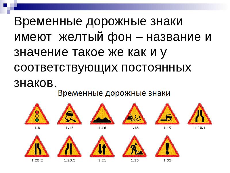 Желтые дорожные знаки что означают. Временные предупреждающие знаки. Временыедоррожные знаки. Предупреждающие знаки дорожного движения. Временные предупреждающие знаки дорожного движения.